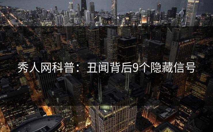 秀人网科普：丑闻背后9个隐藏信号