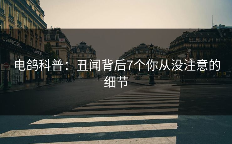 电鸽科普:丑闻背后7个你从没注意的细节 电鸽科普:丑闻背后7个你从没注意的细节